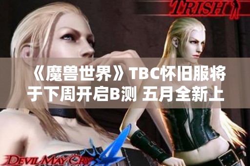 《魔兽世界》TBC怀旧服将于下周开启B测 五月全新上线在即