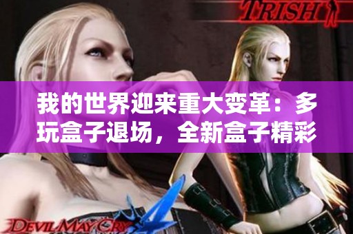 我的世界迎来重大变革：多玩盒子退场，全新盒子精彩上线！