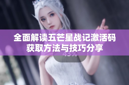 全面解读五芒星战记激活码获取方法与技巧分享