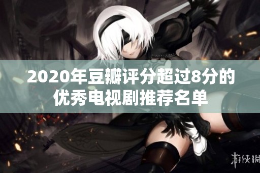 2020年豆瓣评分超过8分的优秀电视剧推荐名单