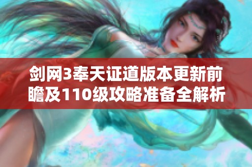 剑网3奉天证道版本更新前瞻及110级攻略准备全解析