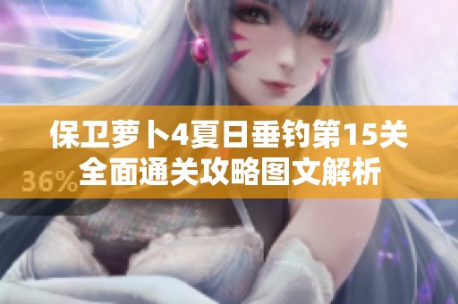 保卫萝卜4夏日垂钓第15关全面通关攻略图文解析