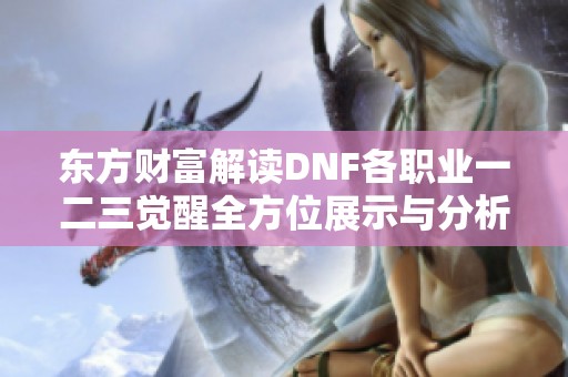 东方财富解读DNF各职业一二三觉醒全方位展示与分析