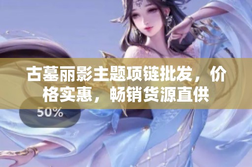 古墓丽影主题项链批发，价格实惠，畅销货源直供