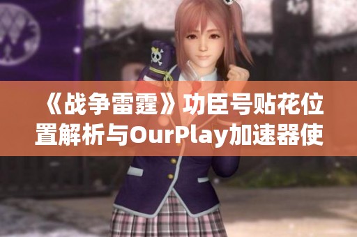 《战争雷霆》功臣号贴花位置解析与OurPlay加速器使用指南