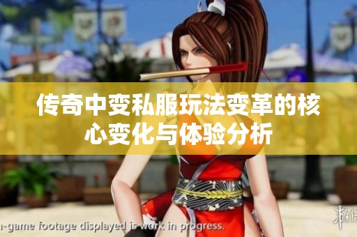 传奇中变私服玩法变革的核心变化与体验分析