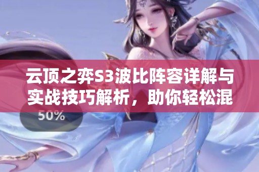 云顶之弈S3波比阵容详解与实战技巧解析，助你轻松混分