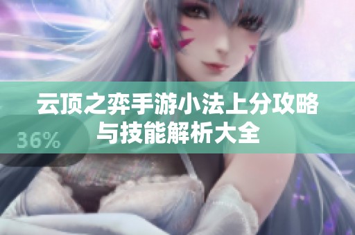 云顶之弈手游小法上分攻略与技能解析大全