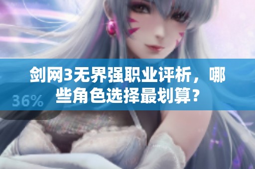 剑网3无界强职业评析，哪些角色选择最划算？