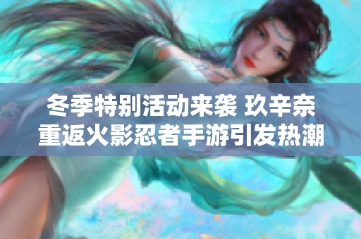 冬季特别活动来袭 玖辛奈重返火影忍者手游引发热潮