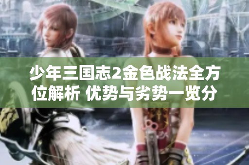 少年三国志2金色战法全方位解析 优势与劣势一览分析