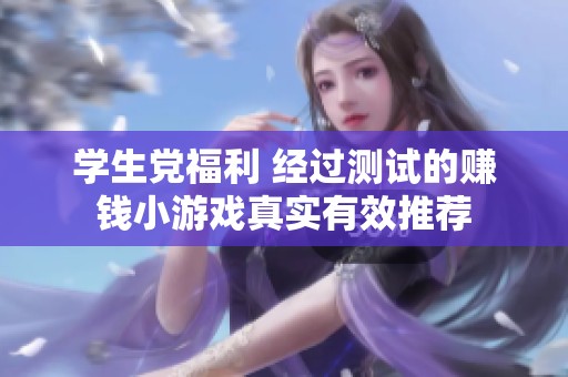 学生党福利 经过测试的赚钱小游戏真实有效推荐