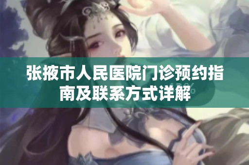 张掖市人民医院门诊预约指南及联系方式详解