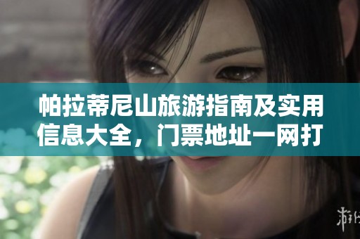 帕拉蒂尼山旅游指南及实用信息大全，门票地址一网打尽