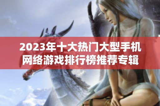 2023年十大热门大型手机网络游戏排行榜推荐专辑
