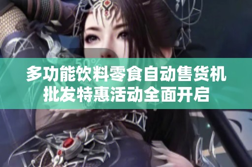 多功能饮料零食自动售货机批发特惠活动全面开启