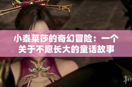 小泰莱莎的奇幻冒险：一个关于不愿长大的童话故事
