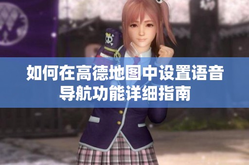 如何在高德地图中设置语音导航功能详细指南