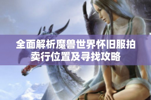 全面解析魔兽世界怀旧服拍卖行位置及寻找攻略
