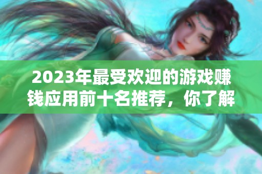 2023年最受欢迎的游戏赚钱应用前十名推荐，你了解哪些好用的呢
