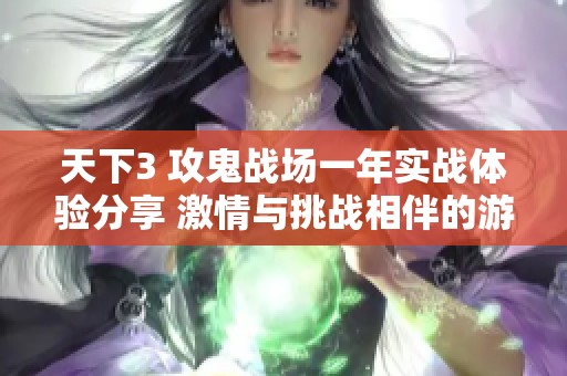 天下3 攻鬼战场一年实战体验分享 激情与挑战相伴的游戏之旅