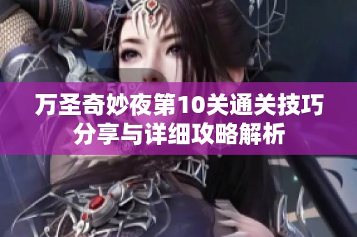 万圣奇妙夜第10关通关技巧分享与详细攻略解析