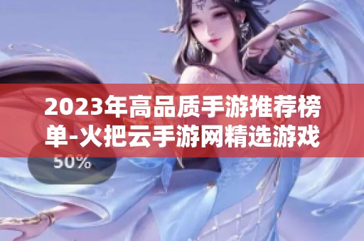 2023年高品质手游推荐榜单-火把云手游网精选游戏盘点