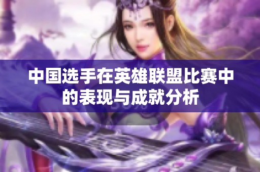 中国选手在英雄联盟比赛中的表现与成就分析