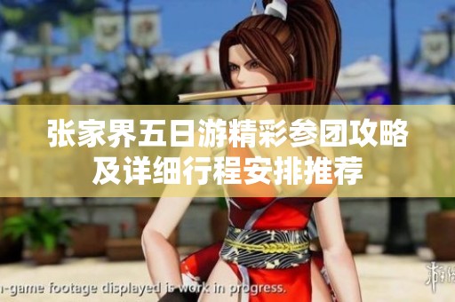 张家界五日游精彩参团攻略及详细行程安排推荐