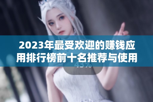 2023年最受欢迎的赚钱应用排行榜前十名推荐与使用体验分析
