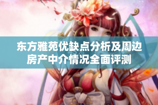 东方雅苑优缺点分析及周边房产中介情况全面评测