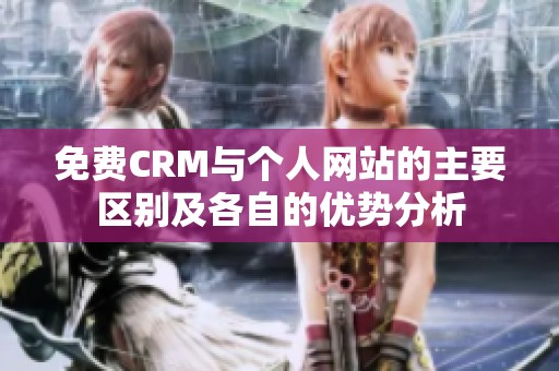 免费CRM与个人网站的主要区别及各自的优势分析