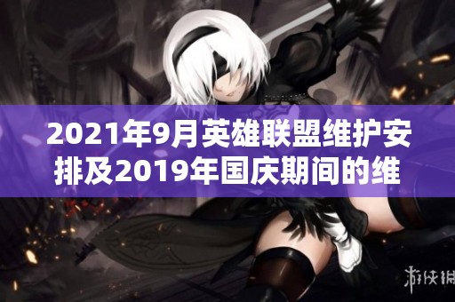 2021年9月英雄联盟维护安排及2019年国庆期间的维护时间查询