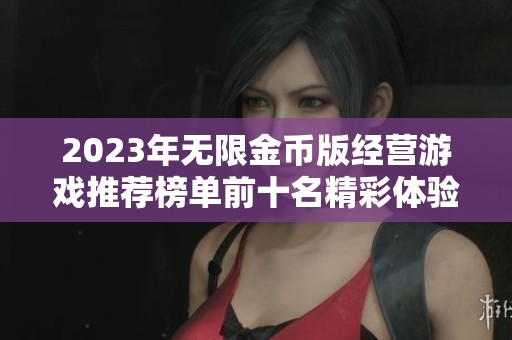 2023年无限金币版经营游戏推荐榜单前十名精彩体验分享