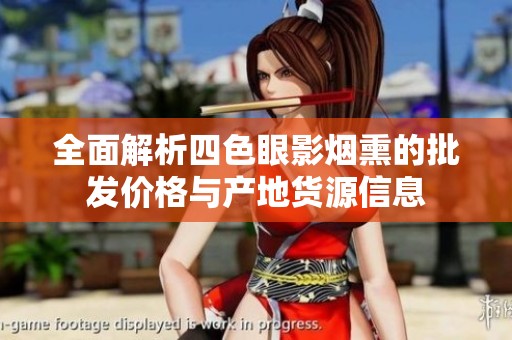 全面解析四色眼影烟熏的批发价格与产地货源信息