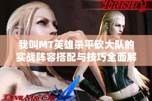 我叫MT英雄杀平砍大队的实战阵容搭配与技巧全面解析