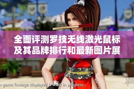 全面评测罗技无线激光鼠标及其品牌排行和最新图片展示