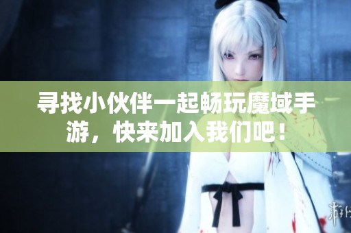 寻找小伙伴一起畅玩魔域手游，快来加入我们吧！