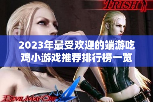 2023年最受欢迎的端游吃鸡小游戏推荐排行榜一览