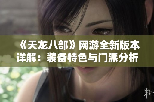 《天龙八部》网游全新版本详解：装备特色与门派分析