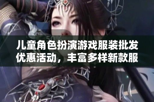 儿童角色扮演游戏服装批发优惠活动，丰富多样新款服饰等你来选