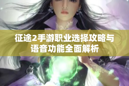 征途2手游职业选择攻略与语音功能全面解析