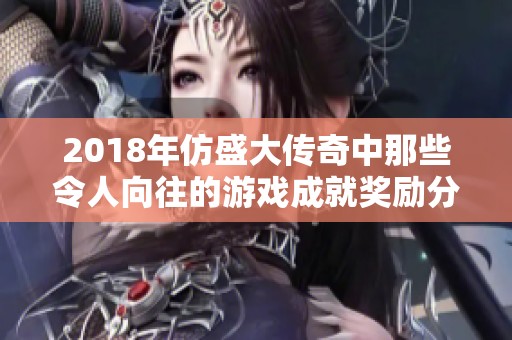 2018年仿盛大传奇中那些令人向往的游戏成就奖励分析