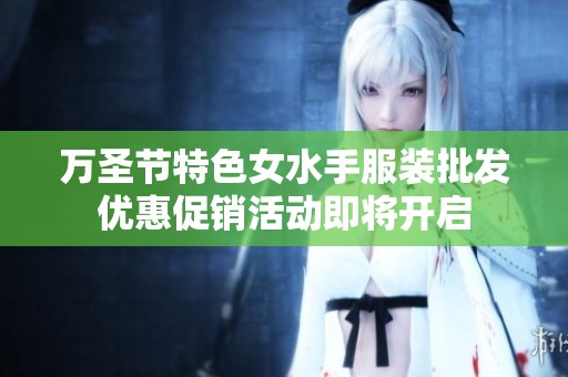 万圣节特色女水手服装批发优惠促销活动即将开启