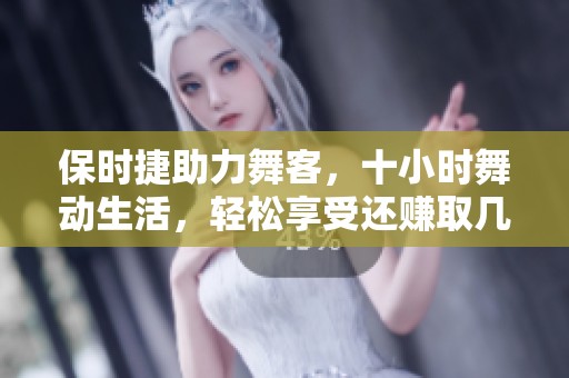 保时捷助力舞客，十小时舞动生活，轻松享受还赚取几千元！
