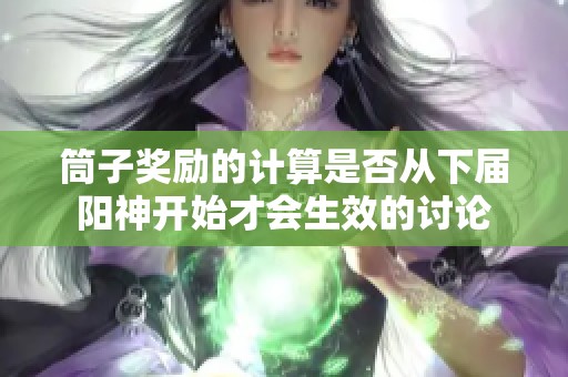 筒子奖励的计算是否从下届阳神开始才会生效的讨论