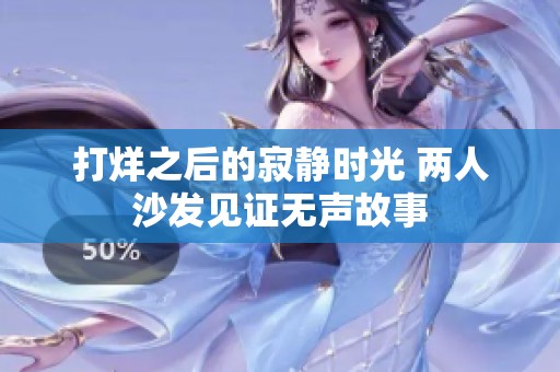 打烊之后的寂静时光 两人沙发见证无声故事