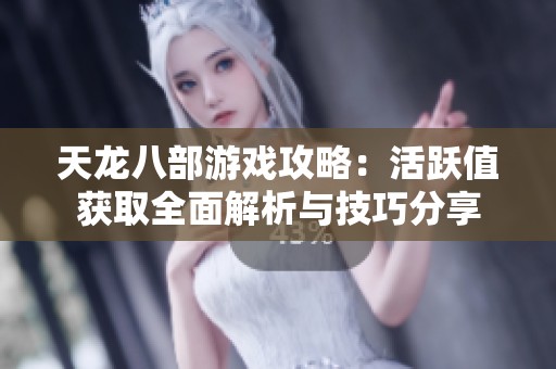 天龙八部游戏攻略：活跃值获取全面解析与技巧分享