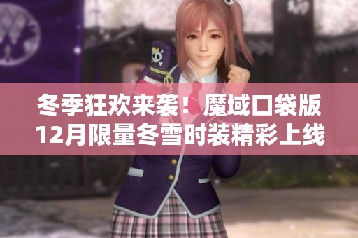 冬季狂欢来袭！魔域口袋版12月限量冬雪时装精彩上线