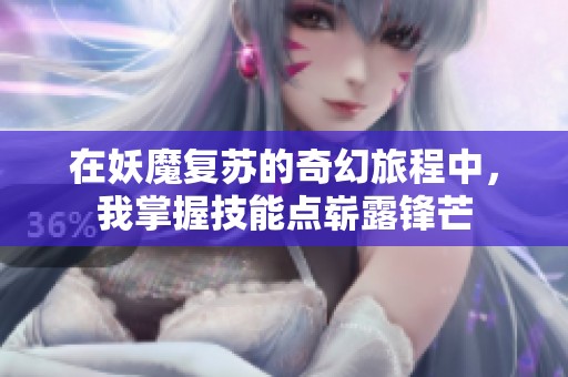 在妖魔复苏的奇幻旅程中，我掌握技能点崭露锋芒